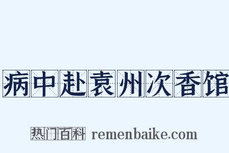 病中赴袁州次香馆是什么意思的图片